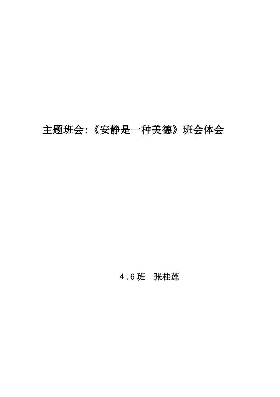 4.6班-《安静是一种美德》主题班会体会_第1页