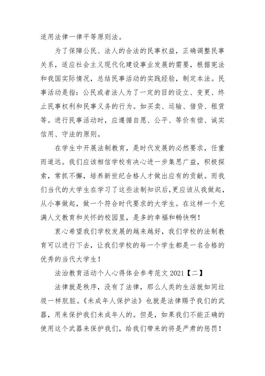 法治教育活动个人心得体会参考范文2021_第2页