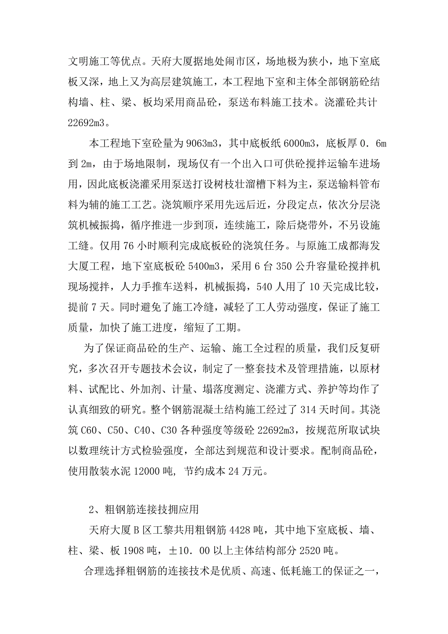 成都天府大厦B区工程建筑新技术应用情况_第3页