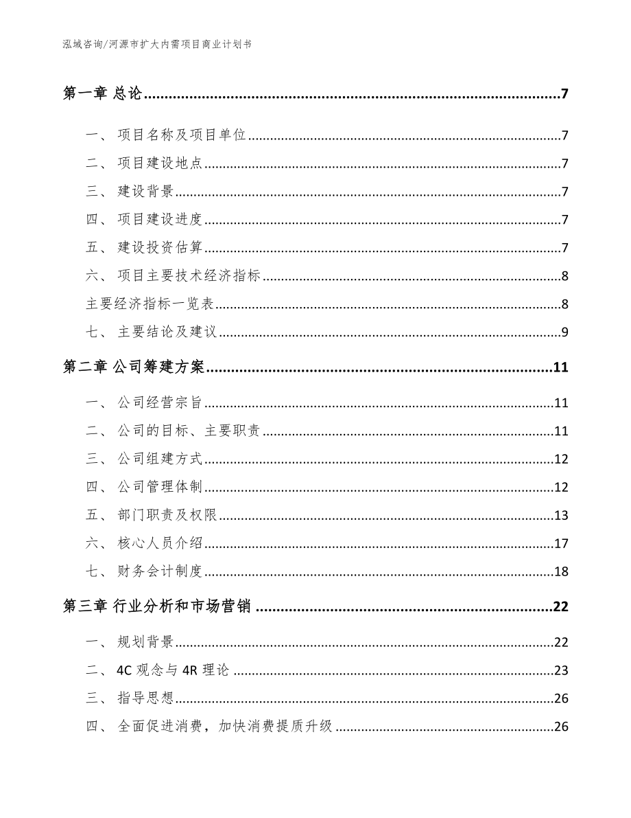 河源市扩大内需项目商业计划书_第2页