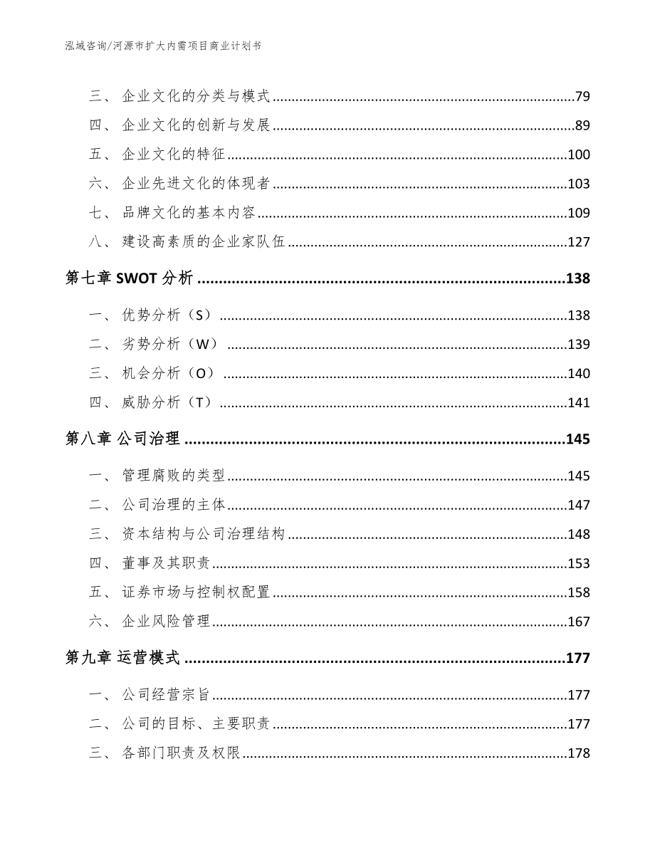 河源市扩大内需项目商业计划书_第4页