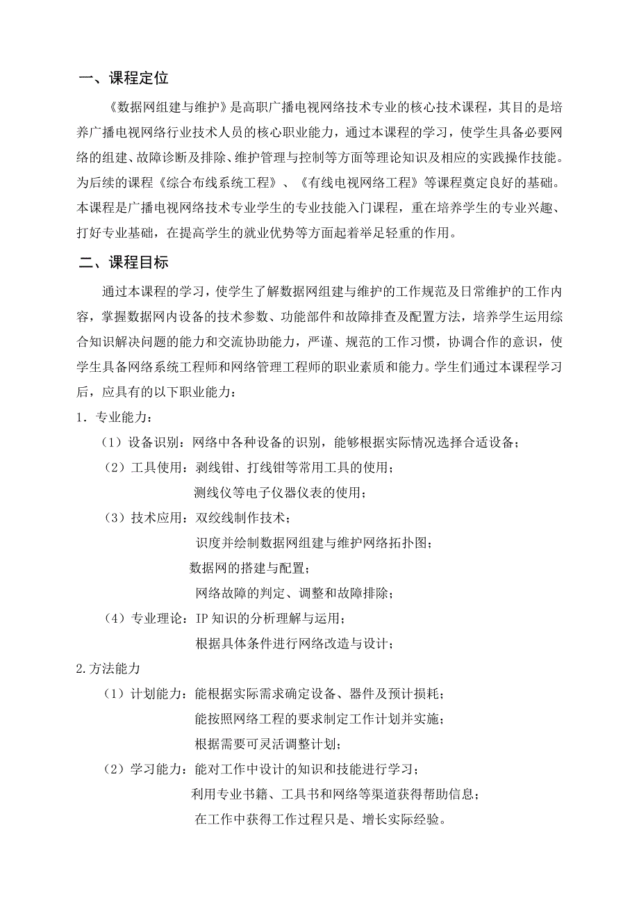 《数据网组建与维护》课程标准-10广播_第2页