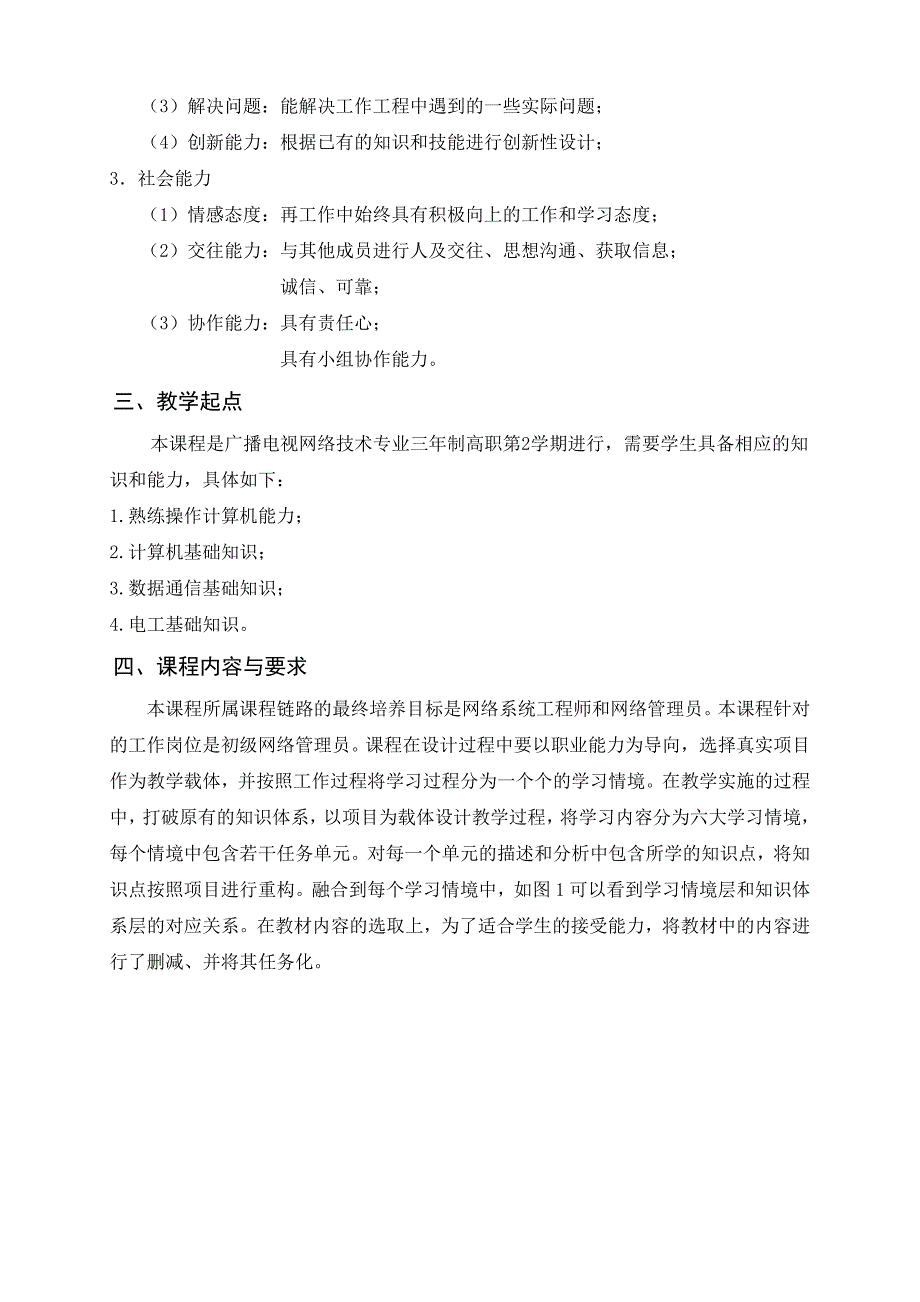 《数据网组建与维护》课程标准-10广播_第3页