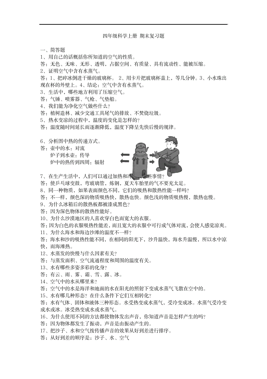 苏教版小学《科学》四年级上册期末复习题_小学教育-小学考试_第1页