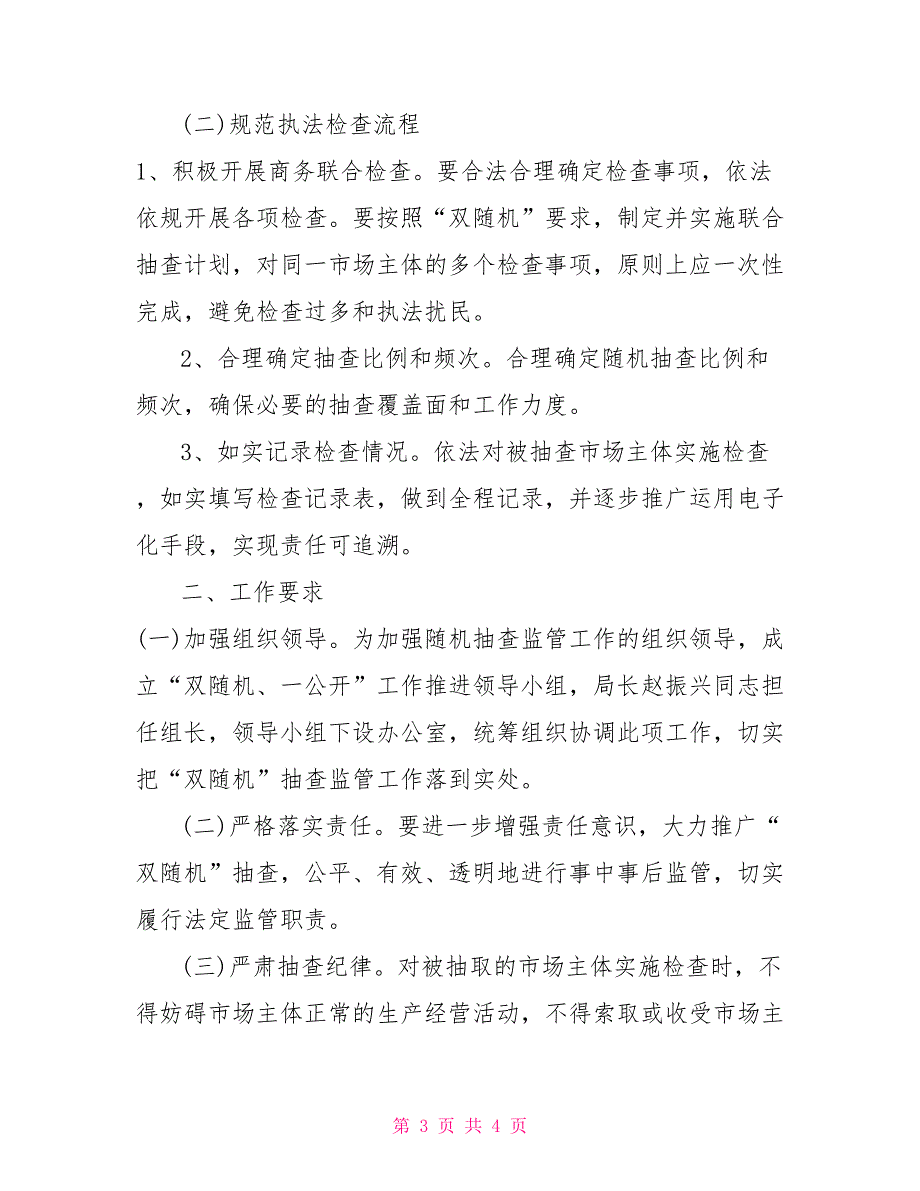 双随机、一公开监管工作实施方案_第3页