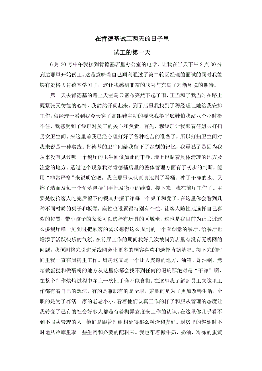 在肯德基试工两天的日子里.doc_第1页