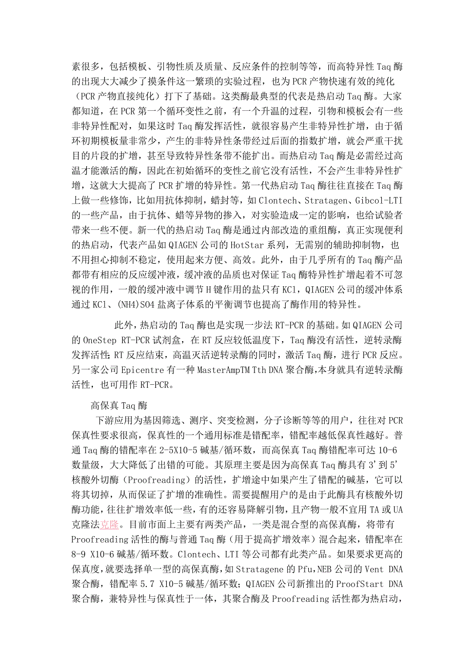 PCR扩增失败的原因分析.docx_第2页