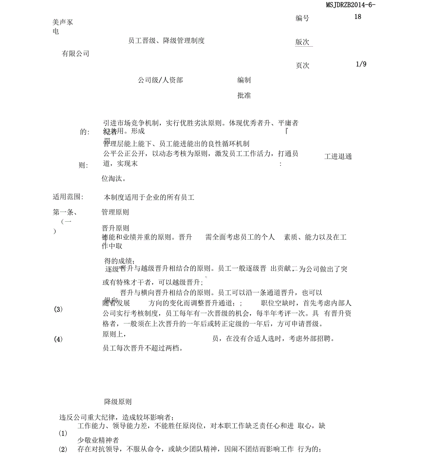 员工晋升、降级、淘汰管理制度_第1页