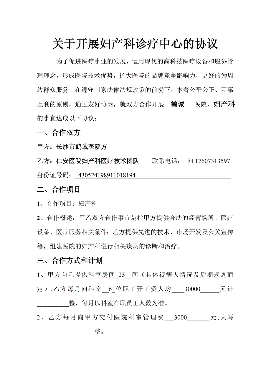 医院科室合作意向书.doc_第2页