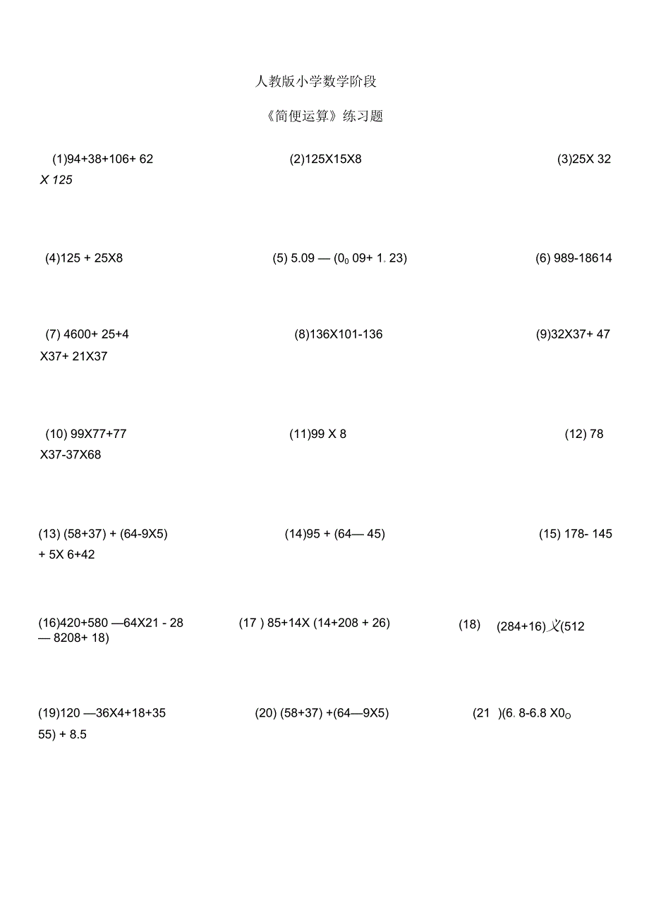 人教版小学数学阶段《简便运算》练习题_第1页