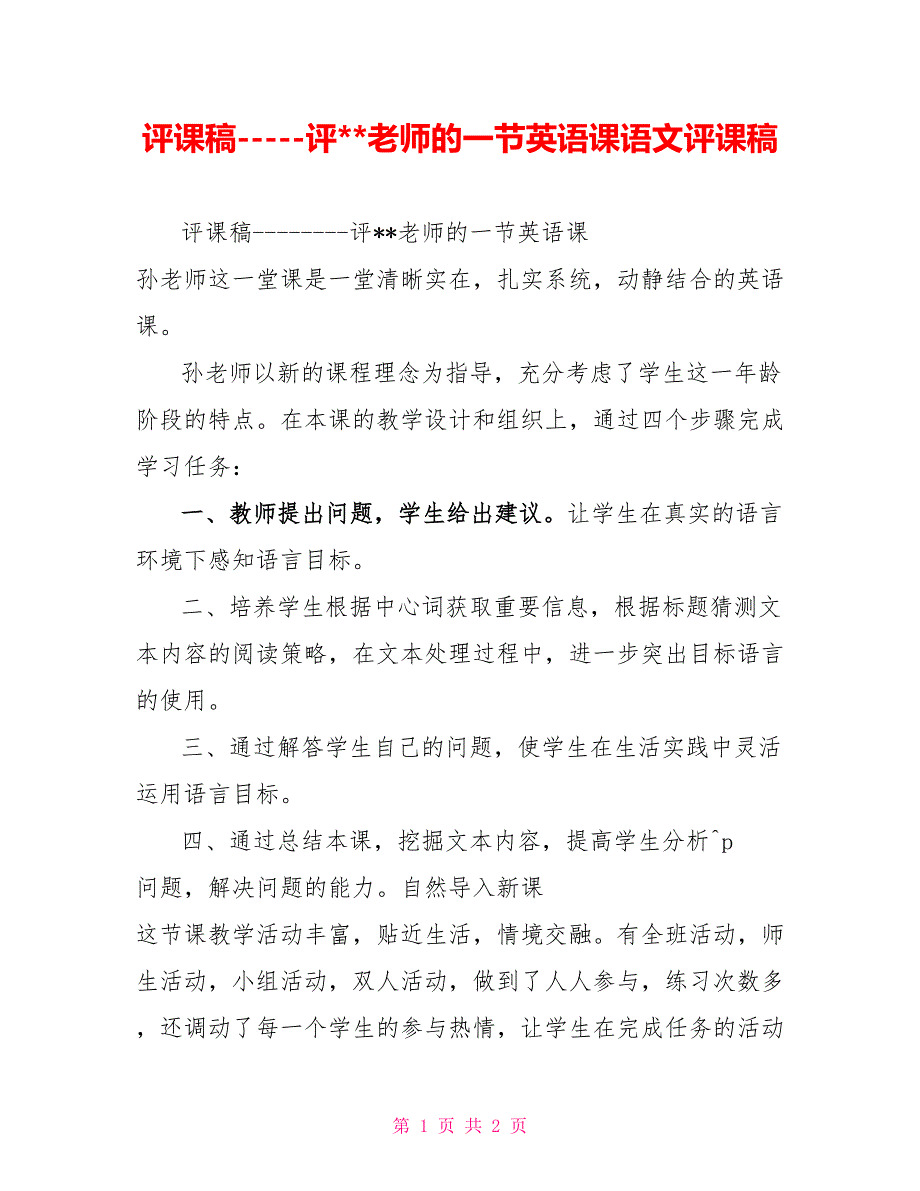 评课稿评老师的一节英语课语文评课稿_第1页