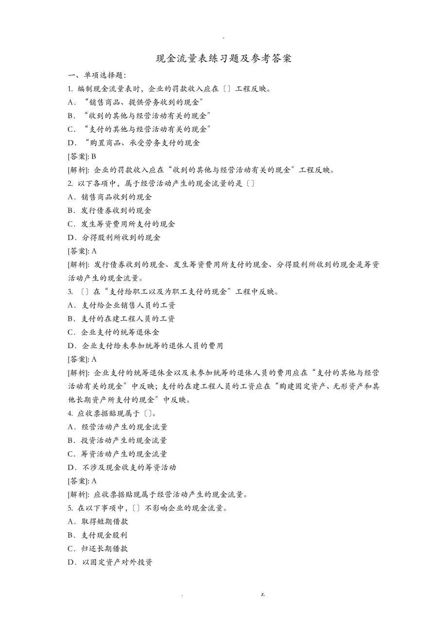 现金流量表习题及答案40236_第1页