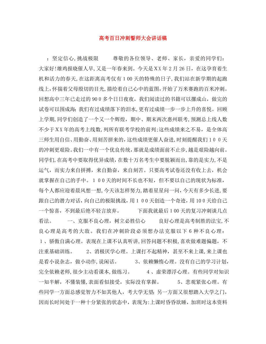 高考百日冲刺誓师大会讲话稿_第1页