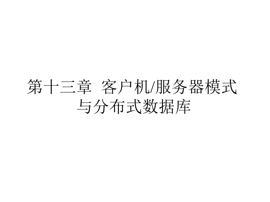 第十三章客户机服务器模式与分布式数据库_第1页