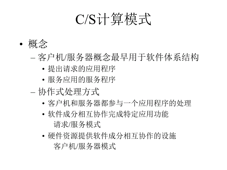 第十三章客户机服务器模式与分布式数据库_第2页