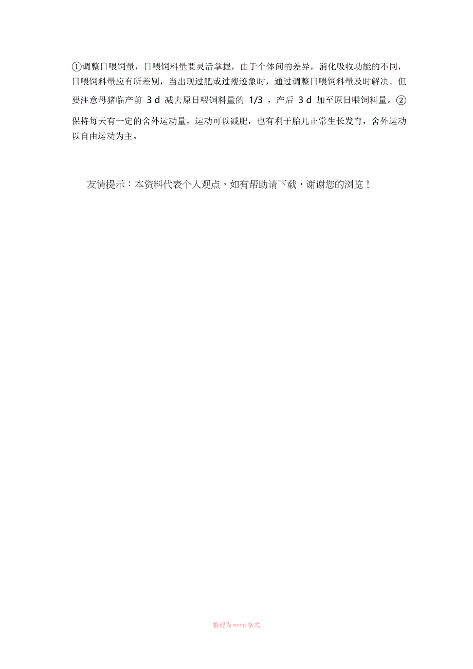 繁殖母猪的饲养管理技术_第4页