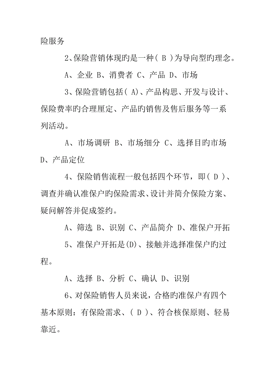 2023年保险基础知识考试题目及答案_第2页