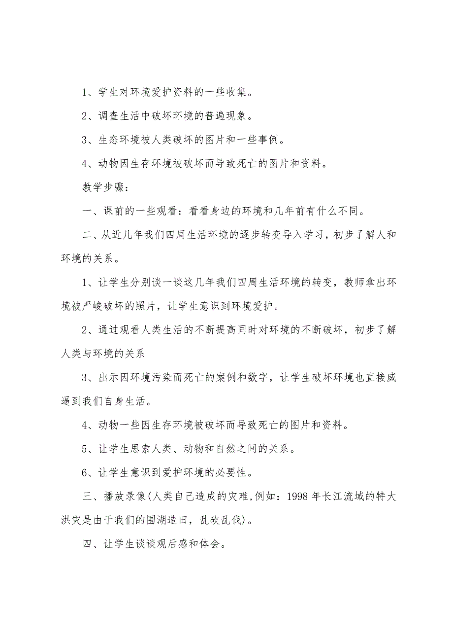 小学环保教育方案范文.docx_第2页