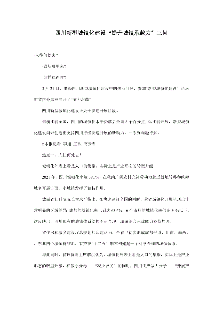 四川新型城镇化建设_第1页