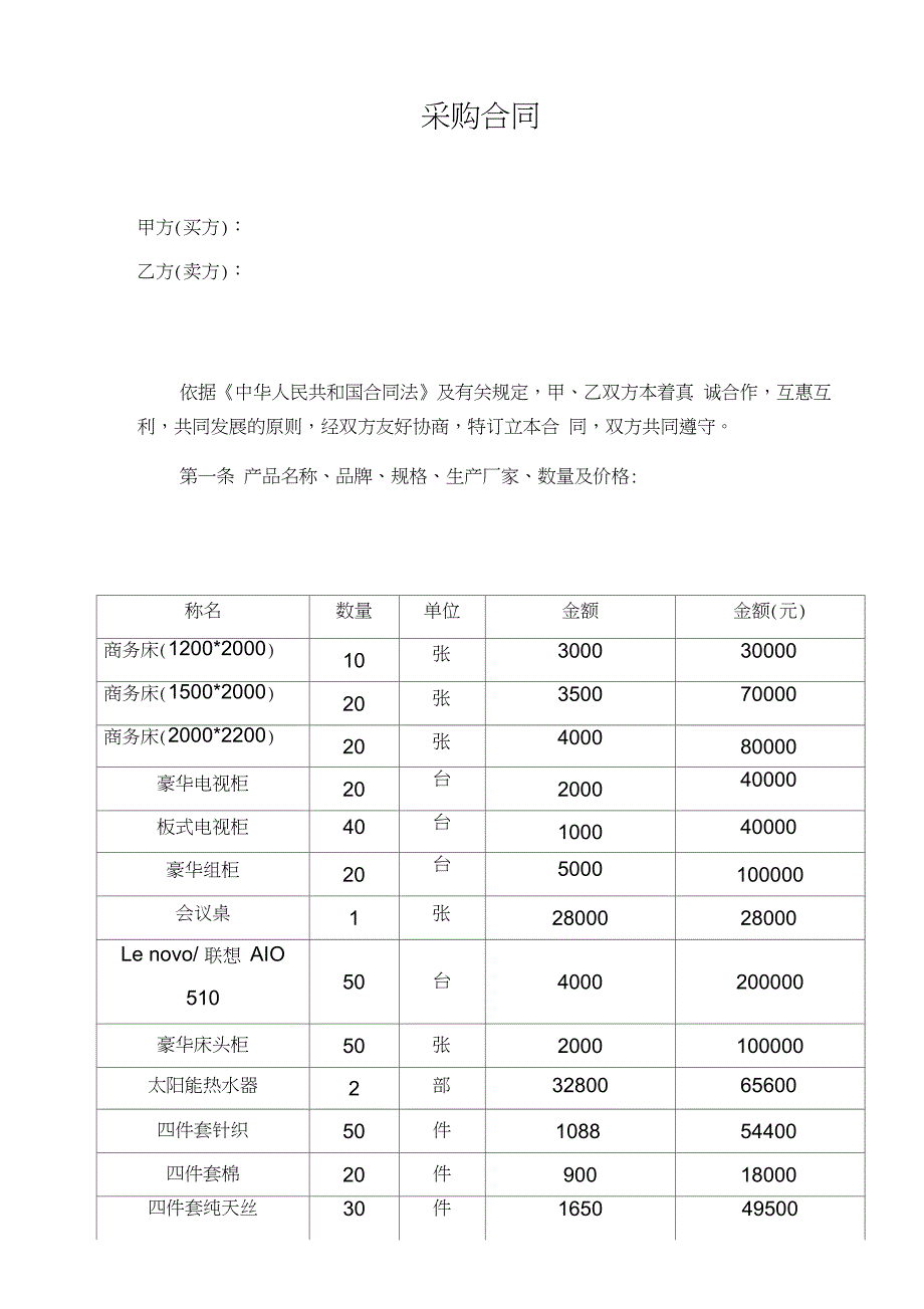 宾馆用品采购合同_第1页