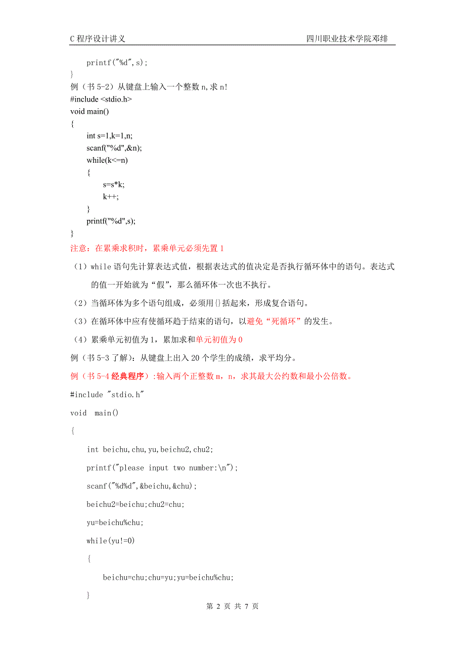 while语句(当型循环)c++.doc_第2页