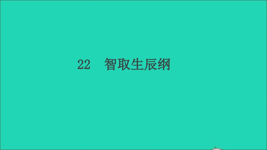 （江西专版）九年级语文上册 第六单元 22智取生辰纲作业名师公开课省级获奖课件 新人教版_第1页