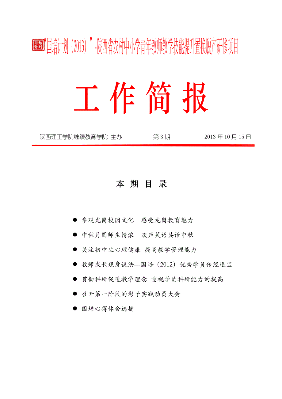 陕理工国培简报第第三期2_第1页