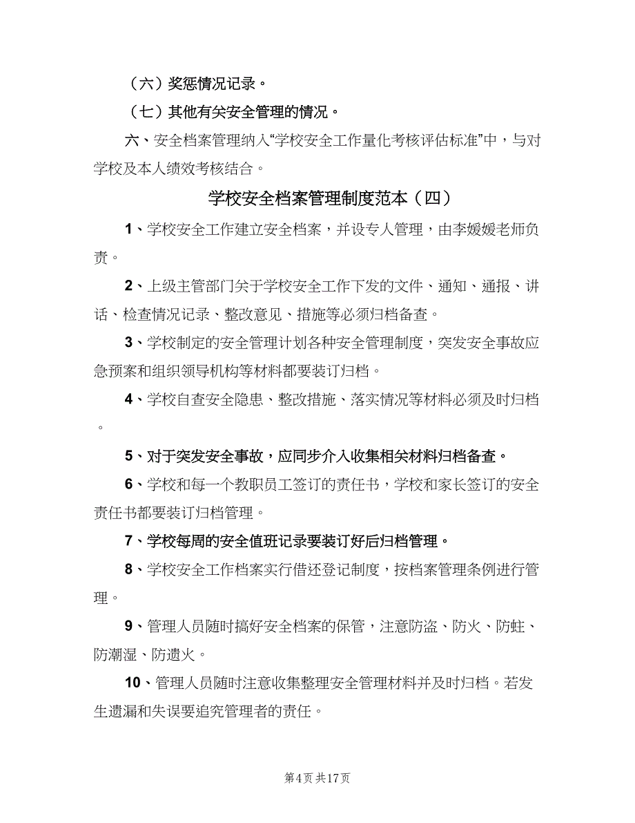 学校安全档案管理制度范本（九篇）_第4页