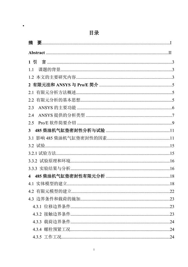基于ANSYS的485柴油机气缸垫有限元分析论文