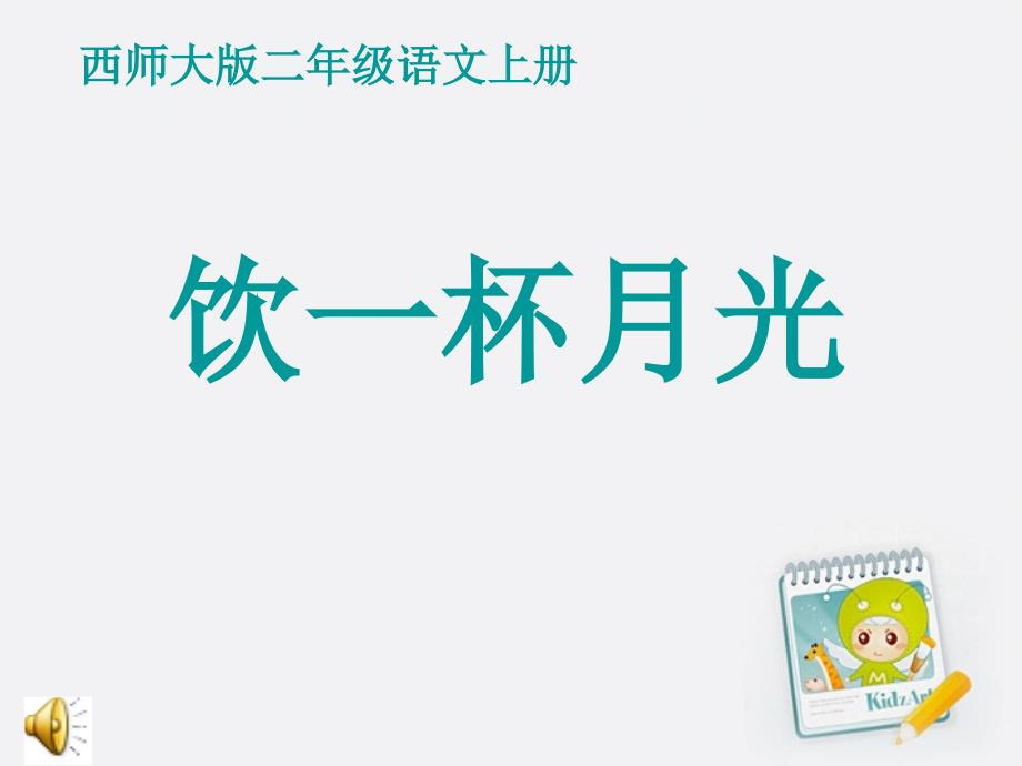 二年级语文上册_饮一杯月光课件_第1页