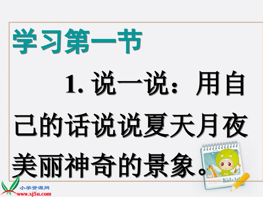 二年级语文上册_饮一杯月光课件_第4页