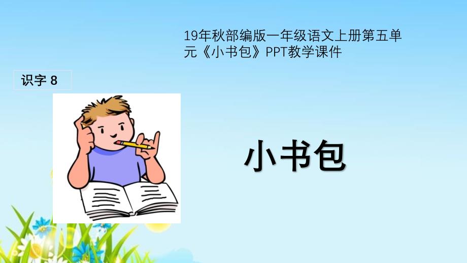 19年秋部编版一年级语文上册第五单元《小书包》教学ppt课件_第1页