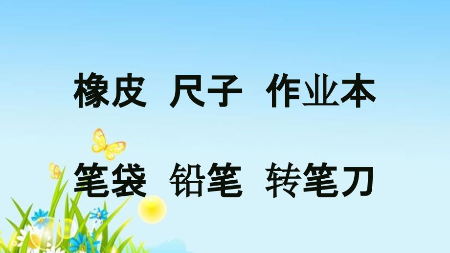 19年秋部编版一年级语文上册第五单元《小书包》教学ppt课件_第4页