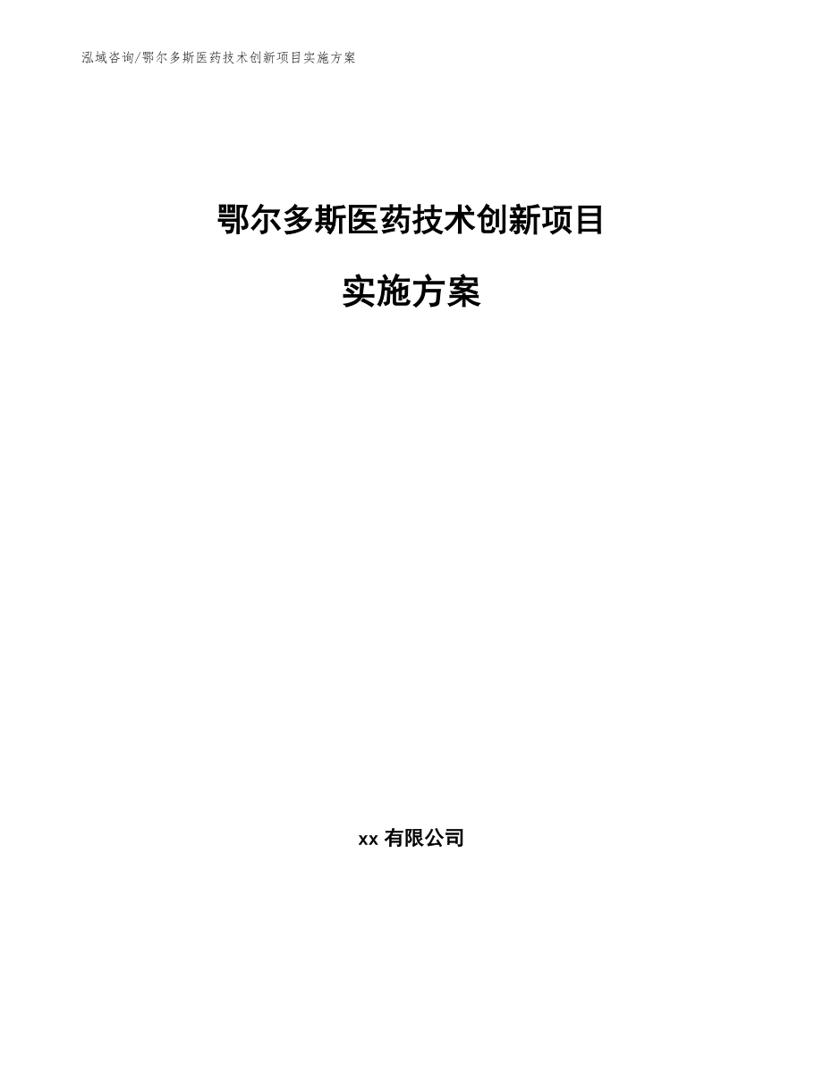 鄂尔多斯医药技术创新项目实施方案_第1页