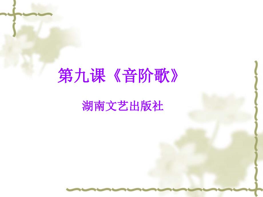 最新二年级上册音乐课件-9DoReMi（3）-湘教版_第1页