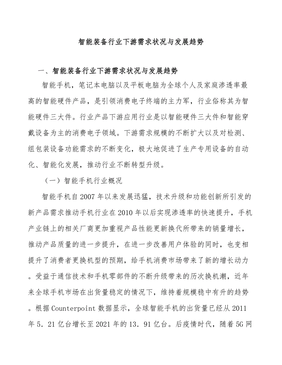 智能装备行业下游需求状况与发展趋势_第1页