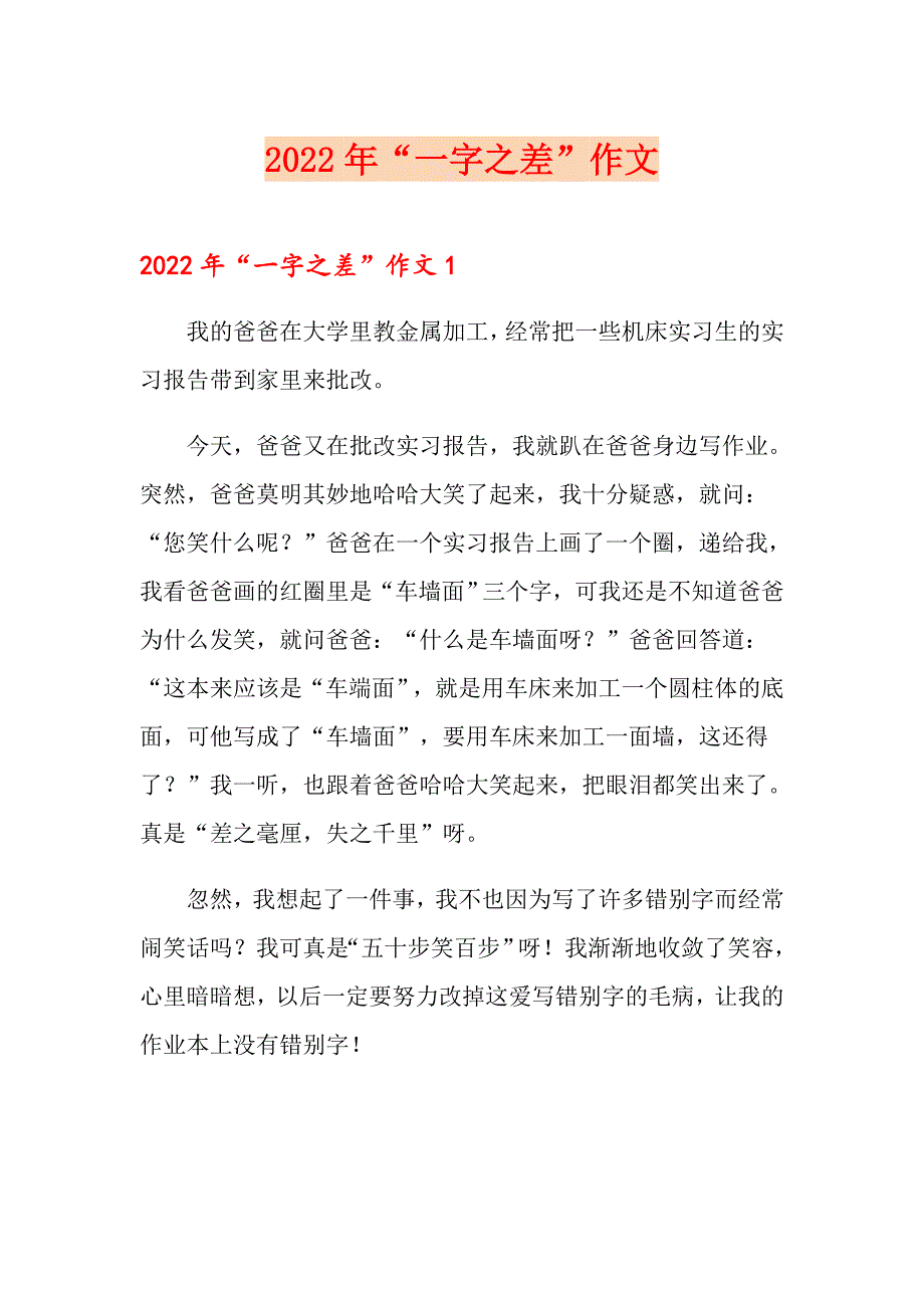 2022年“一字之差”作文_第1页