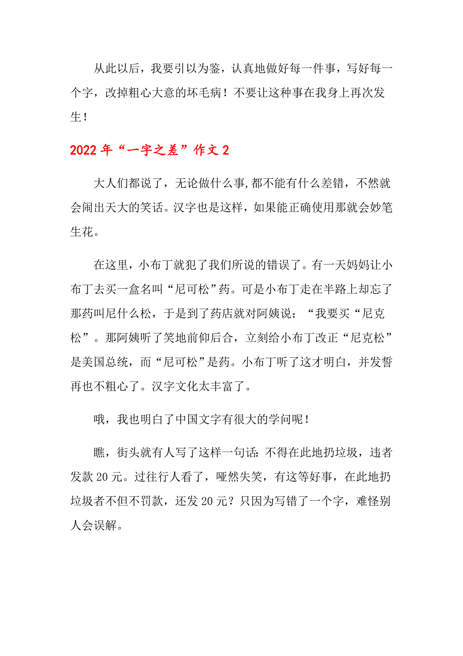 2022年“一字之差”作文_第2页