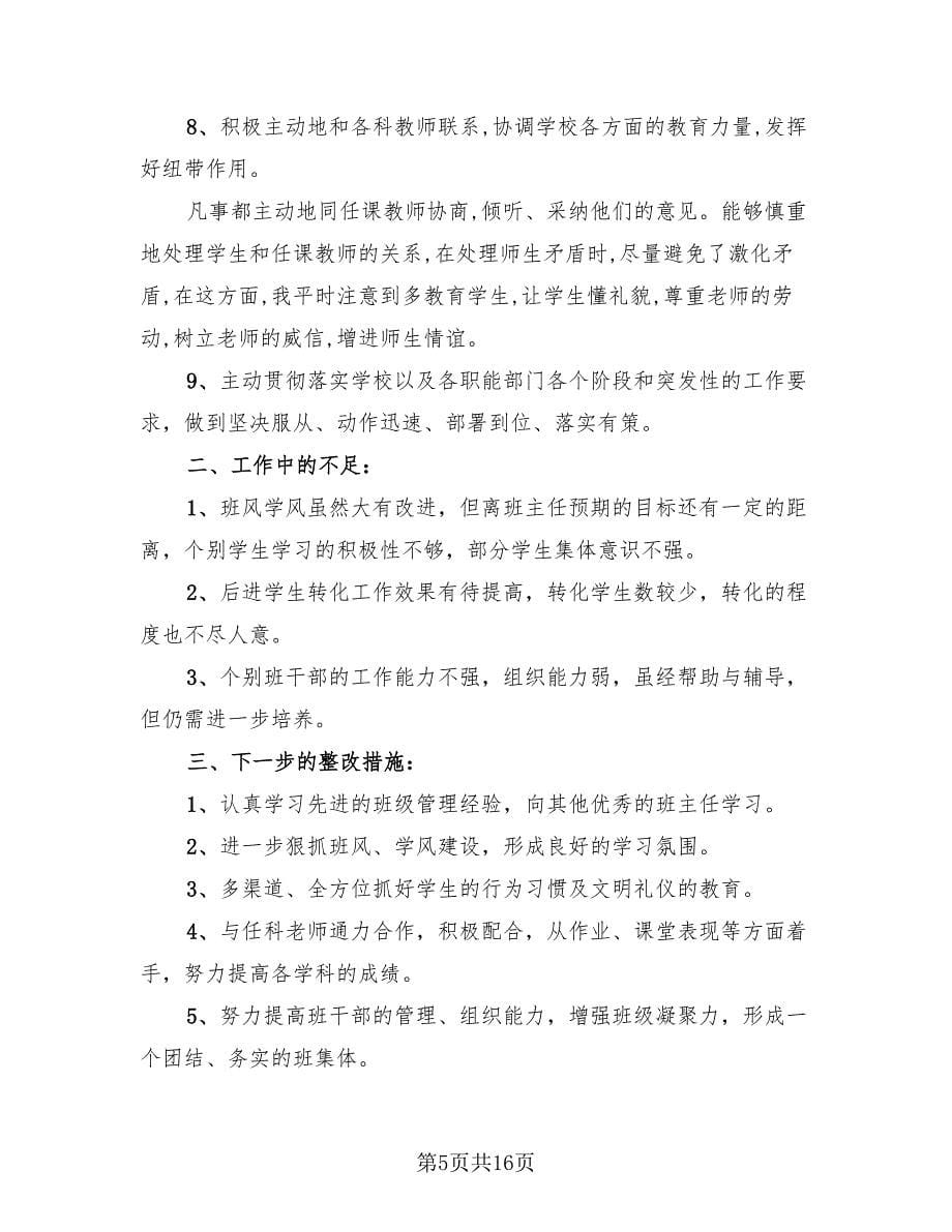 五年级第二学期班主任工作总结范文（4篇）.doc_第5页