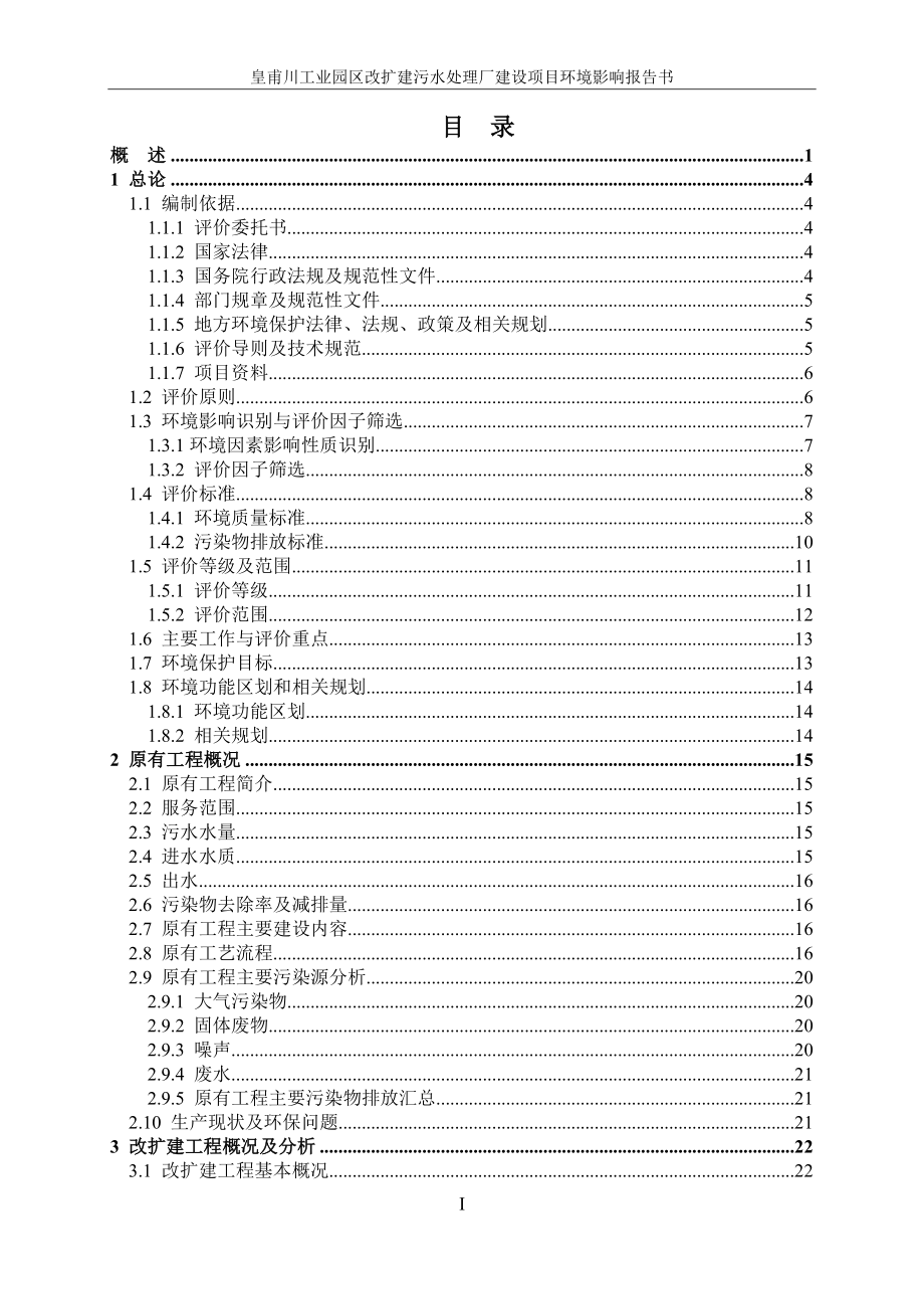 皇甫川工业园区改扩建污水处理厂建设项目环境影响报告书_第1页