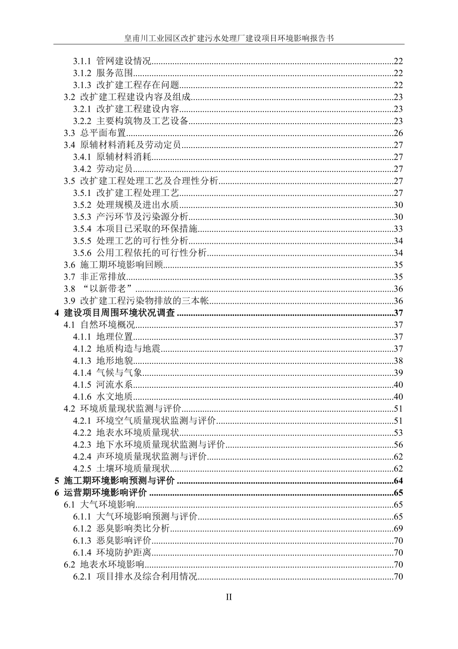 皇甫川工业园区改扩建污水处理厂建设项目环境影响报告书_第2页