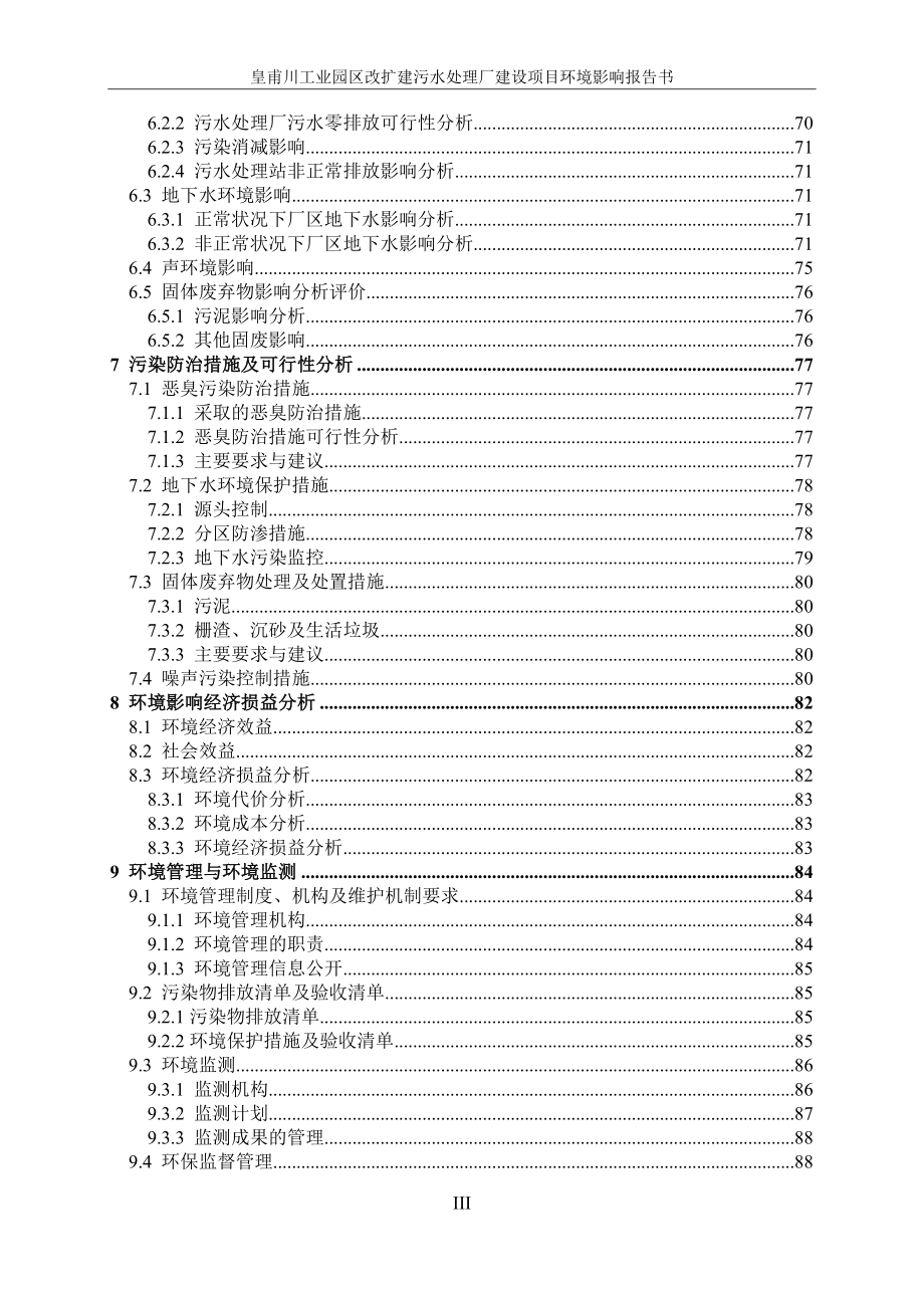 皇甫川工业园区改扩建污水处理厂建设项目环境影响报告书_第3页