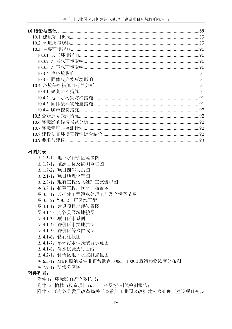 皇甫川工业园区改扩建污水处理厂建设项目环境影响报告书_第4页