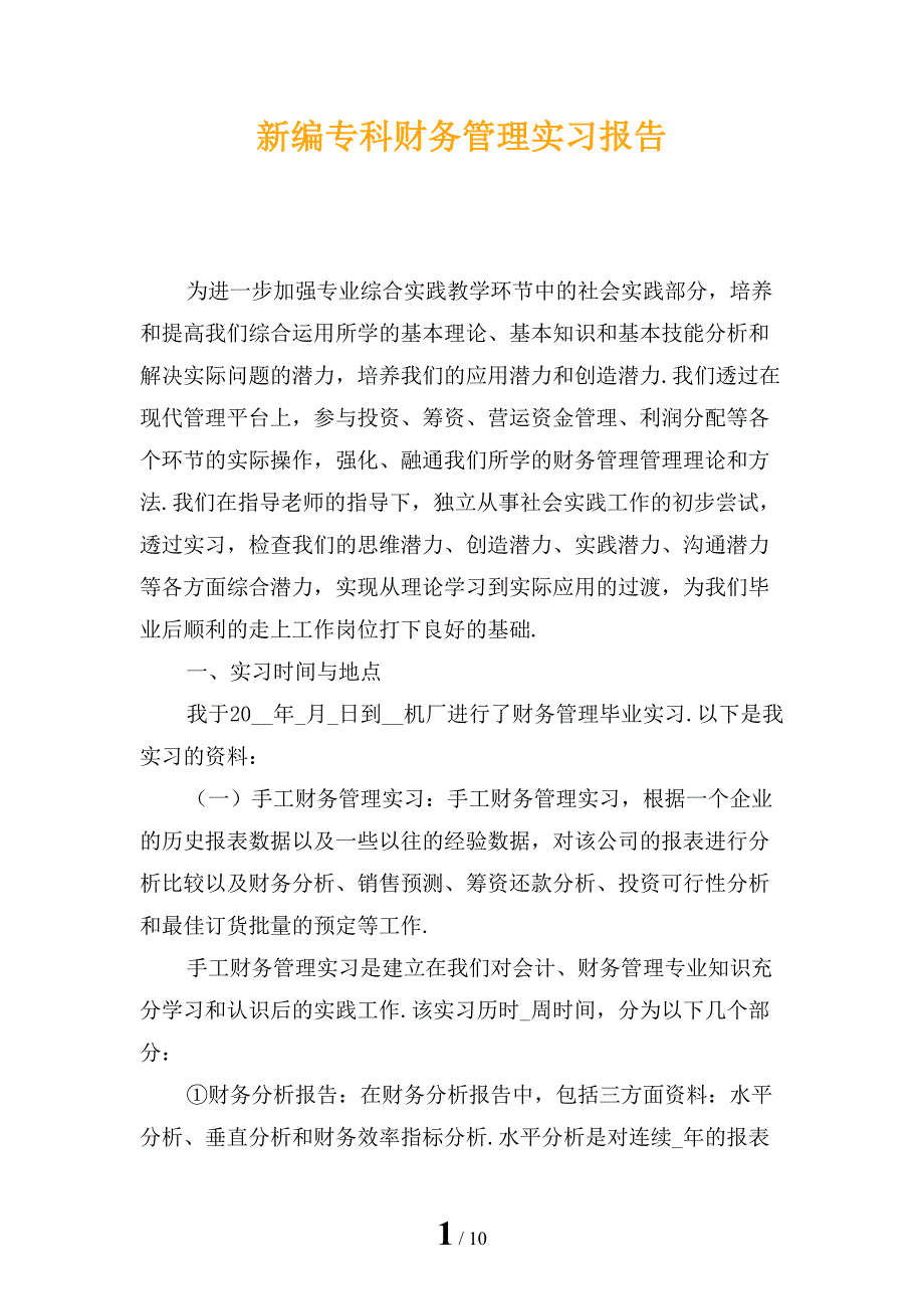 新编专科财务管理实习报告_第1页