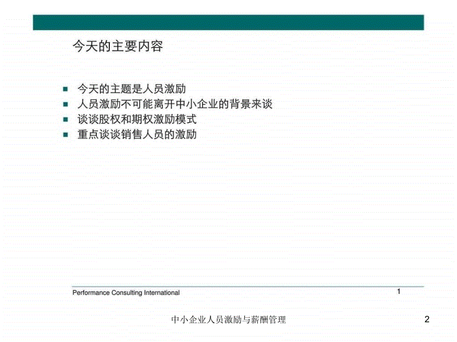 中小企业人员激励与薪酬管理课件_第2页