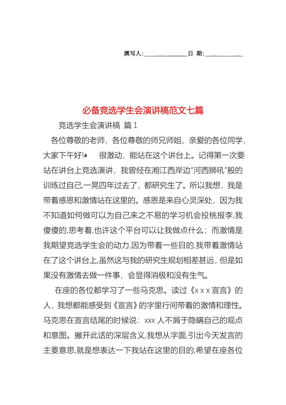 必备竞选学生会演讲稿范文七篇_第1页