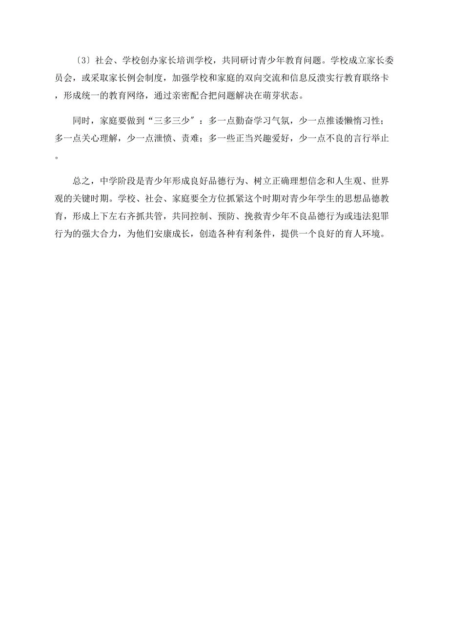 中学生不良品德行为形成的原因探析与矫正_第5页