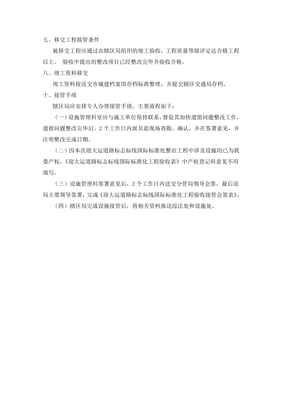 1009迎大运道路标志标线国际标准化整治验收工作指引_第4页