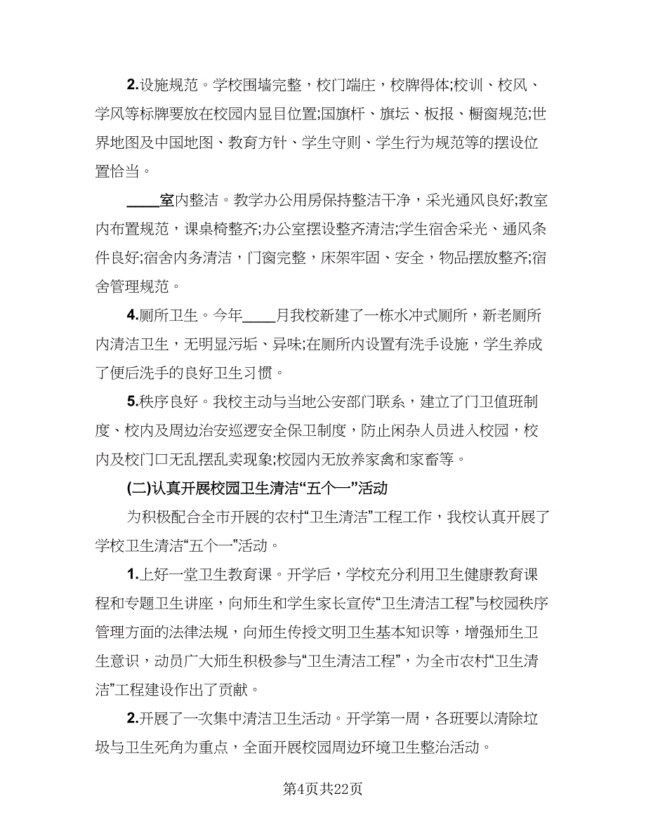 2023学校后勤保洁工作总结以及下年计划范本（8篇）_第4页