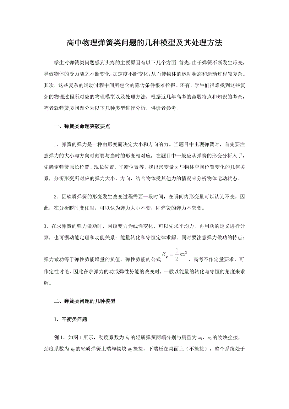 高考高中物理弹簧类问题的几种模型及其处理方法_第1页